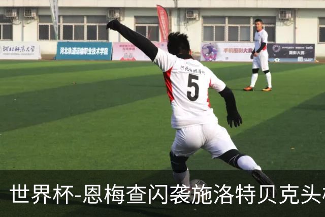 世界杯-恩梅查闪袭施洛特贝克头槌 德国半场3-1库拉索
