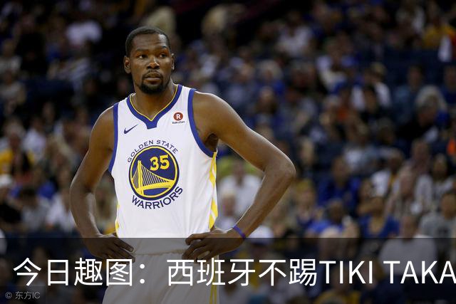 今日趣图：西班牙不踢TIKI TAKA 改踢TIK TOK了