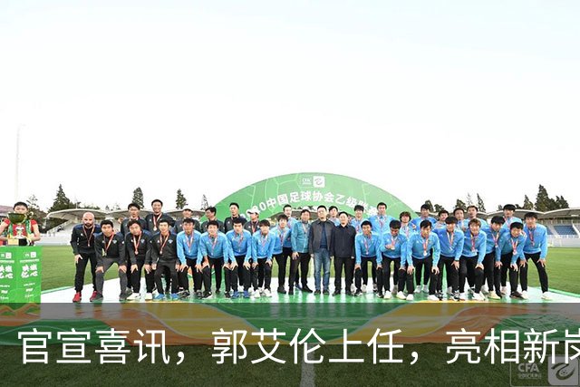 官宣喜讯，郭艾伦上任，亮相新岗位，合同曝光，和朱芳雨互动惊喜