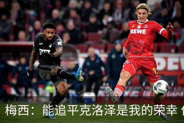 梅西：能追平克洛泽是我的荣幸 但这也只是一项统计数据