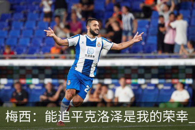 梅西：能追平克洛泽是我的荣幸 但这也只是一项统计数据