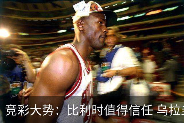 竞彩大势：比利时值得信任 乌拉圭大胜可期