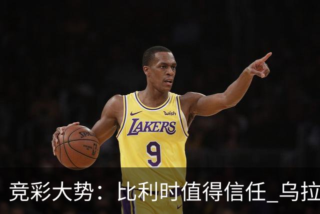 竞彩大势：比利时值得信任 乌拉圭大胜可期