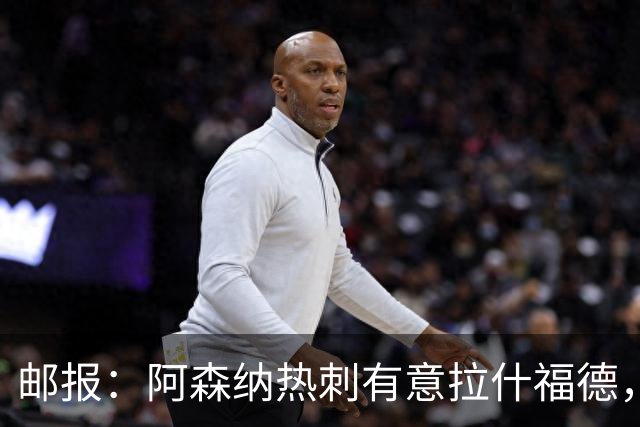 邮报：阿森纳热刺有意拉什福德，但他不太愿意再留在英超效力