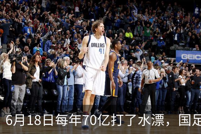 6月18日每年70亿打了水漂，国足竟然靠央企输血活着？球迷怒了，这钱，我们不想再给了！
